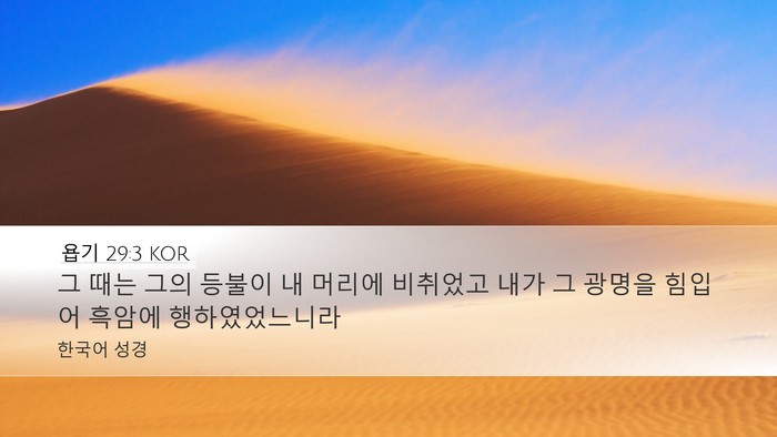 욥기 29:3 KOR Bible Verse Image