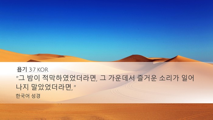 욥기 3:7 KOR Desktop Wallpaper - 
