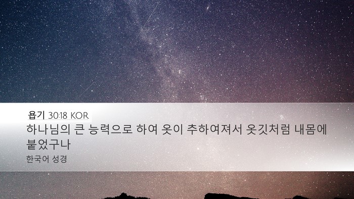 욥기 30:18 KOR Bible Verse Image
