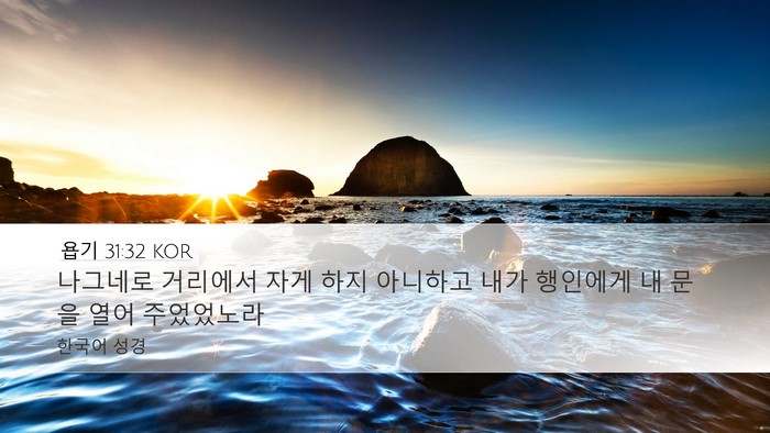 욥기 31:32 KOR Bible Verse Image