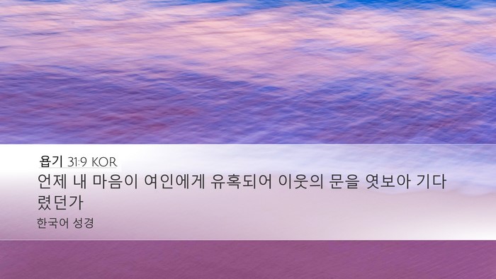 욥기 31:9 KOR Bible Verse Image