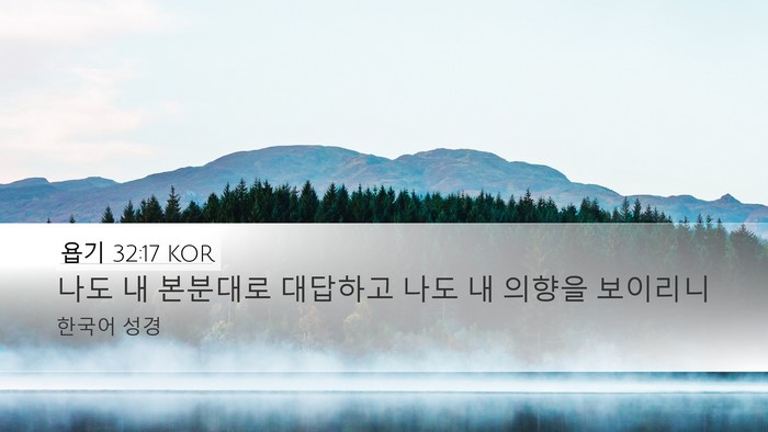 욥기 32:17 KOR Desktop Wallpaper - 나도 내 본분대로 대답하고 나도 내 - Desktop Bible Verse Wallpaper