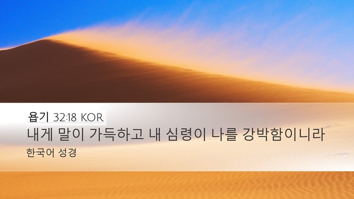 욥기 32:18 KOR Bible Verse Image