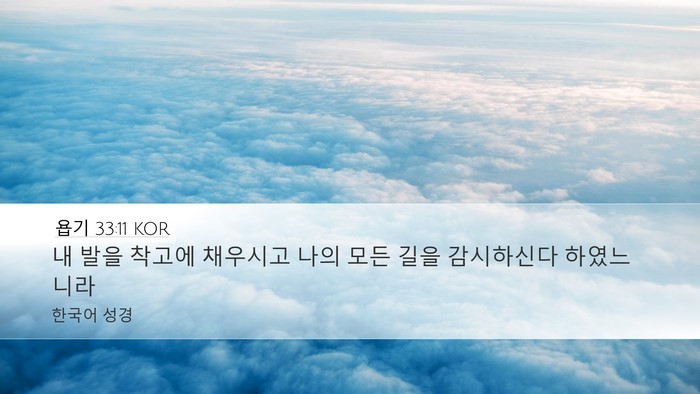 욥기 33:11 KOR Bible Verse Image