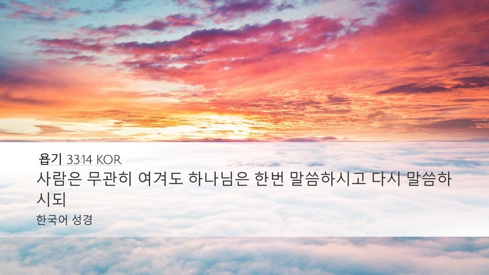 욥기 33:14 KOR Bible Verse Image