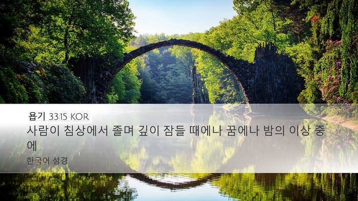욥기 33:15 KOR Bible Verse Image