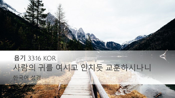 욥기 33:16 KOR Bible Verse Image