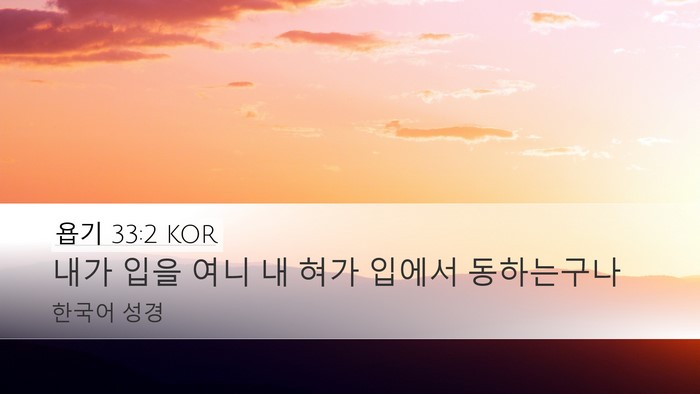 욥기 33:2 KOR Bible Verse Image