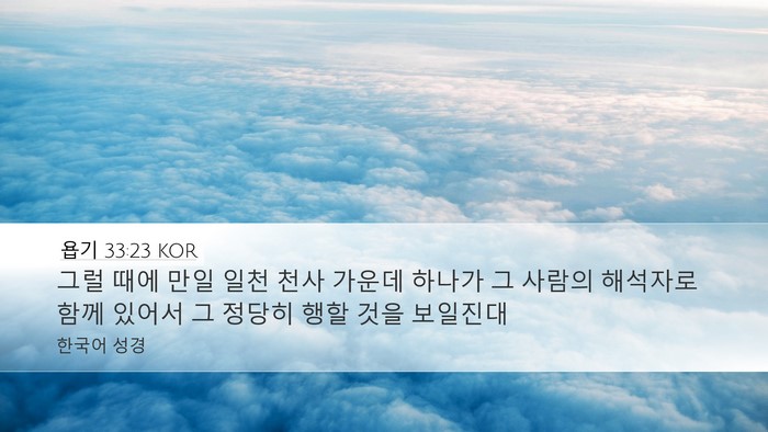 욥기 33:23 KOR Bible Verse Image