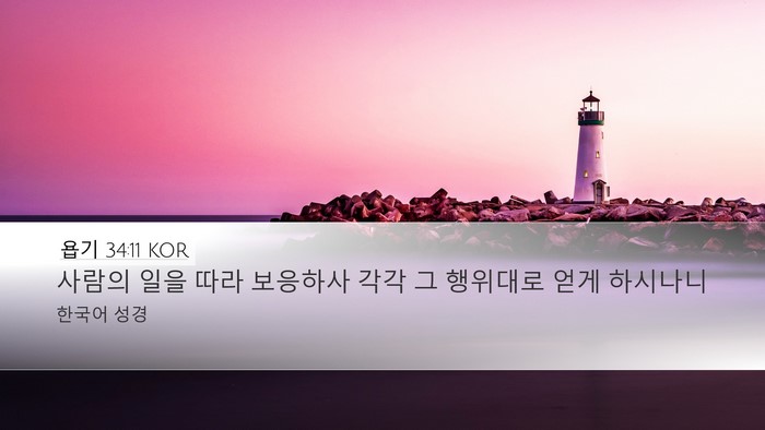 욥기 34:11 KOR Bible Verse Image
