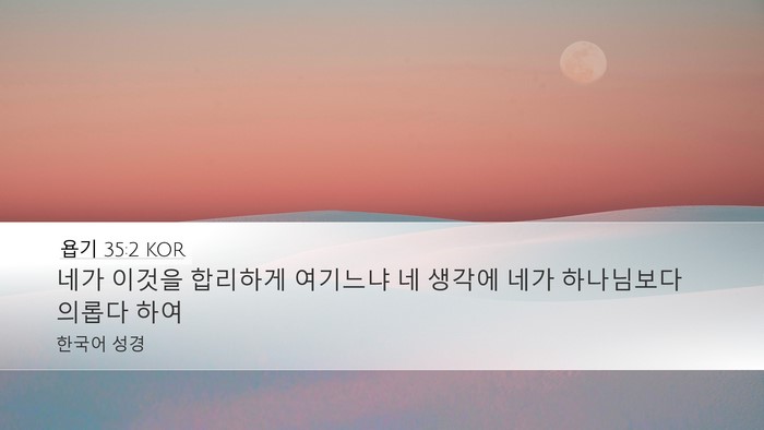 욥기 35:2 KOR Bible Verse Image