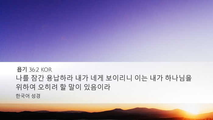 욥기 36:2 KOR Bible Verse Image