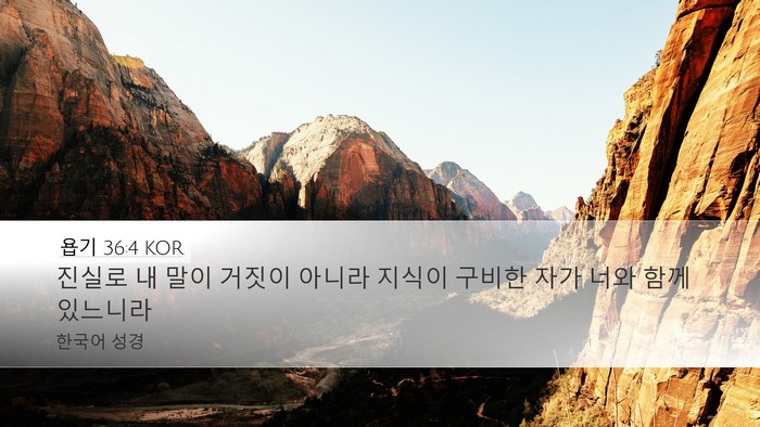 욥기 36:4 KOR Bible Verse Image