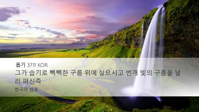 욥기 37:11 KOR Bible Verse Image