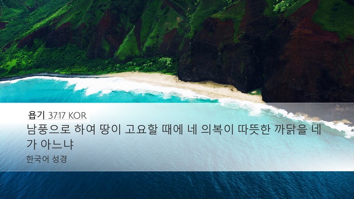 욥기 37:17 KOR Bible Verse Image