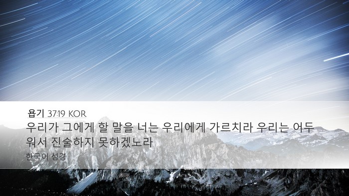 욥기 37:19 KOR Bible Verse Image