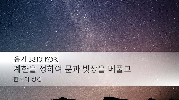 욥기 38:10 KOR Bible Verse Image