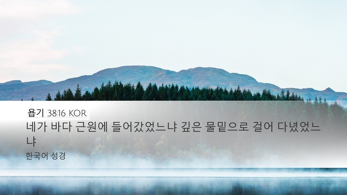 욥기 38:16 KOR Bible Verse Image