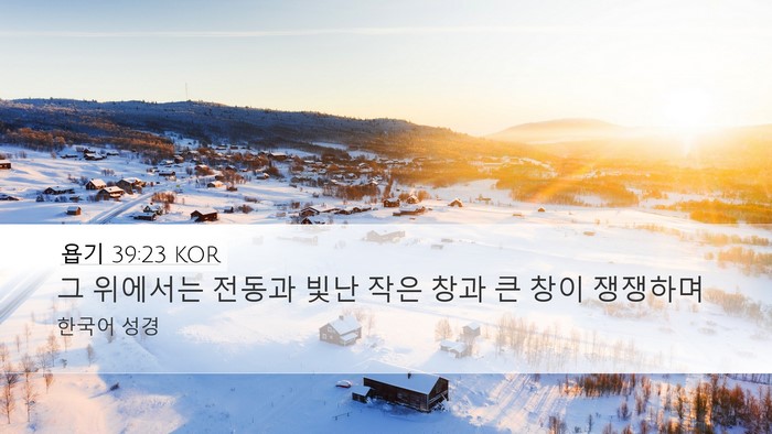 욥기 39:23 KOR Bible Verse Image