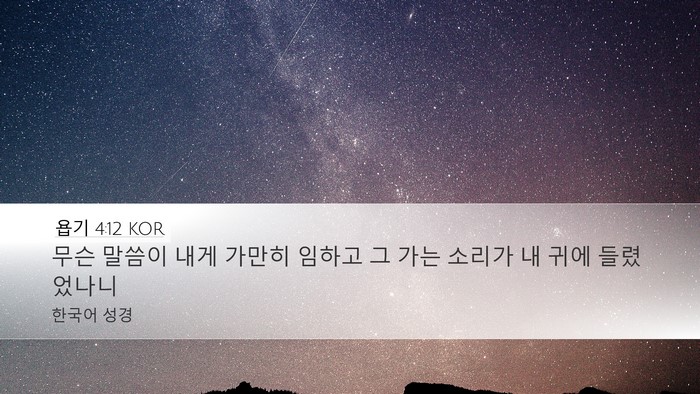 욥기 4:12 KOR Desktop Wallpaper - 무슨 말씀이 내게 가만히 임하고 그 - Desktop Bible Verse Wallpaper