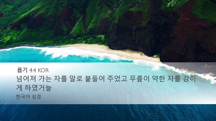 욥기 4:4 KOR Desktop Wallpaper - 넘어져 가는 자를 말로 붙들어 - Desktop Bible Verse Wallpaper