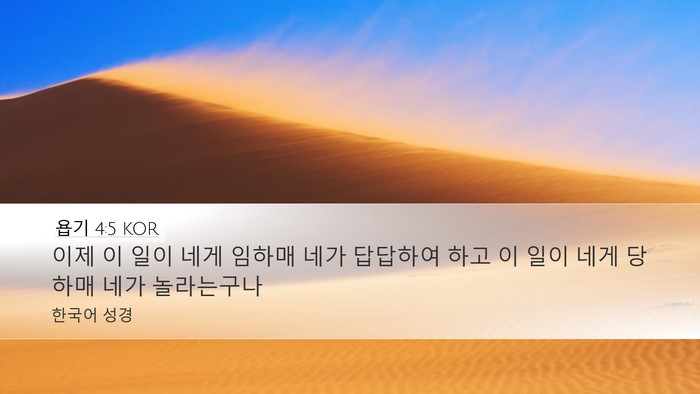 욥기 4:5 KOR Bible Verse Image