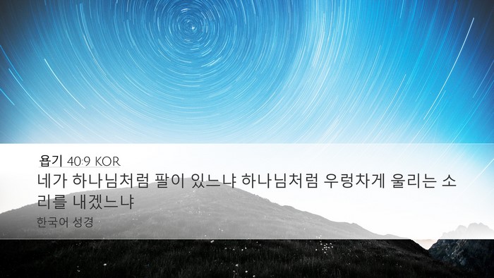 욥기 40:9 KOR Bible Verse Image