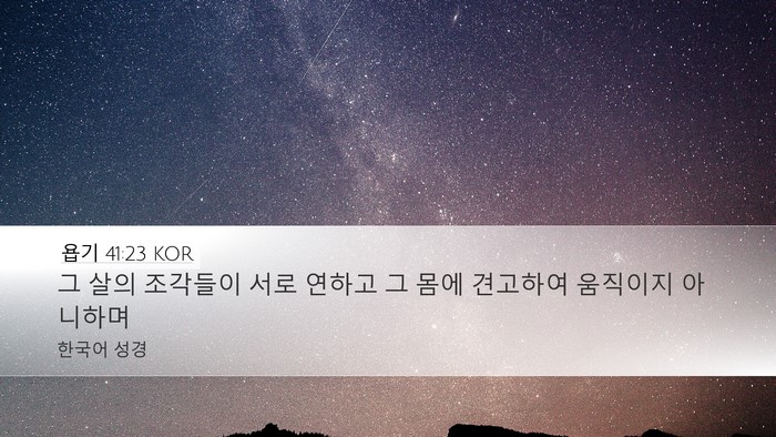 욥기 41:23 KOR Desktop Wallpaper - 그 살의 조각들이 서로 연하고 그 - Desktop Bible Verse Wallpaper