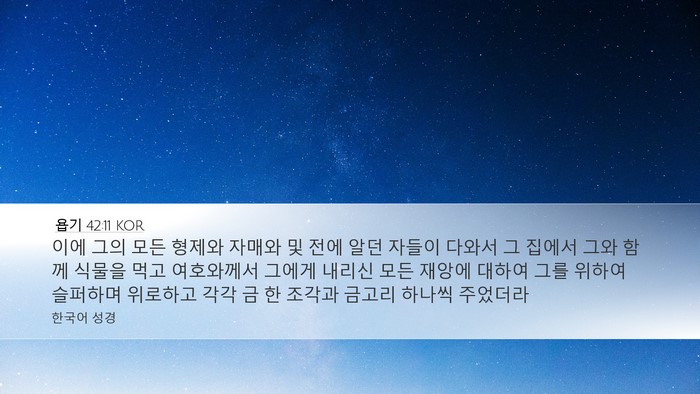 욥기 42:11 KOR Bible Verse Image