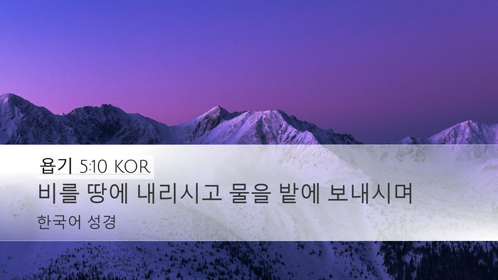 욥기 5:10 KOR Bible Verse Image