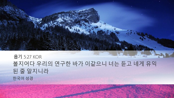 욥기 5:27 KOR Desktop Wallpaper - 볼지어다 우리의 연구한 바가 - Desktop Bible Verse Wallpaper