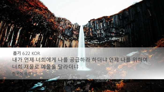 욥기 6:22 KOR Bible Verse Image