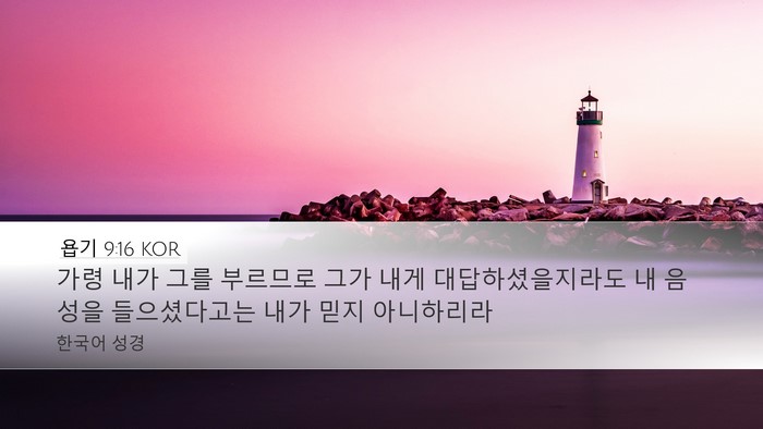 욥기 9:16 KOR Bible Verse Image