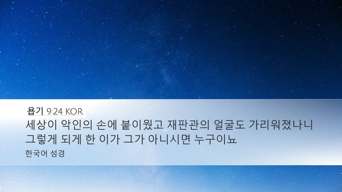 욥기 9:24 KOR Bible Verse Image