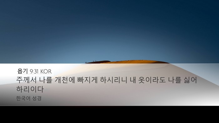 욥기 9:31 KOR Bible Verse Image