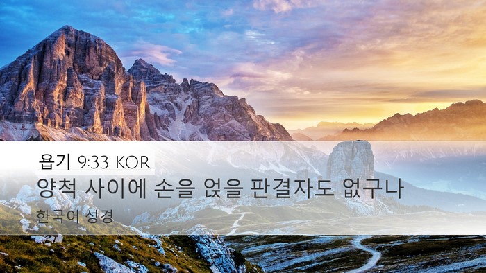 욥기 9:33 KOR Bible Verse Image