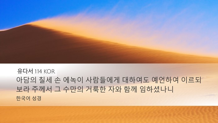 유다서 1:14 KOR Bible Verse Image