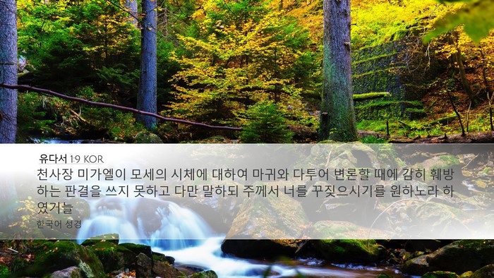 유다서 1:9 KOR Bible Verse Image