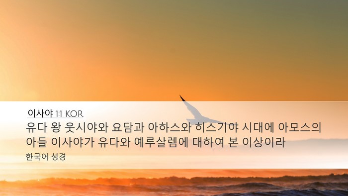 이사야 1:1 KOR Bible Verse Image