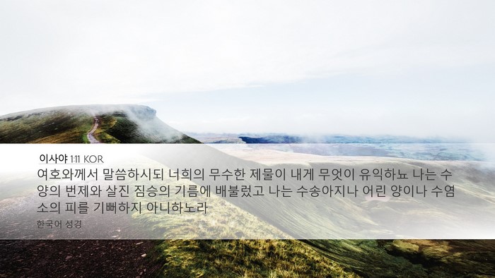 이사야 1:11 KOR Bible Verse Image