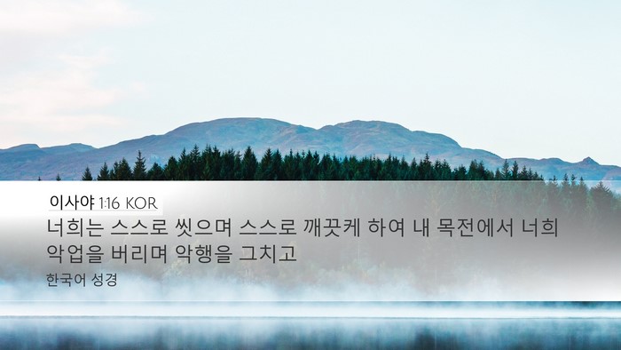 이사야 1:16 KOR Bible Verse Image