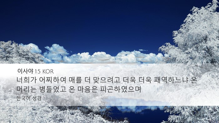 이사야 1:5 KOR Bible Verse Image