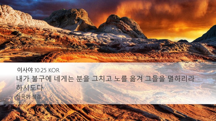 이사야 10:25 KOR Bible Verse Image