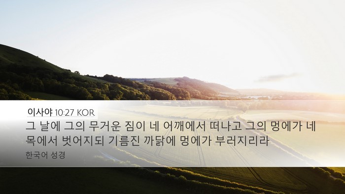 이사야 10:27 KOR Bible Verse Image