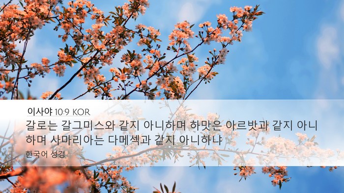 이사야 10:9 KOR Bible Verse Image