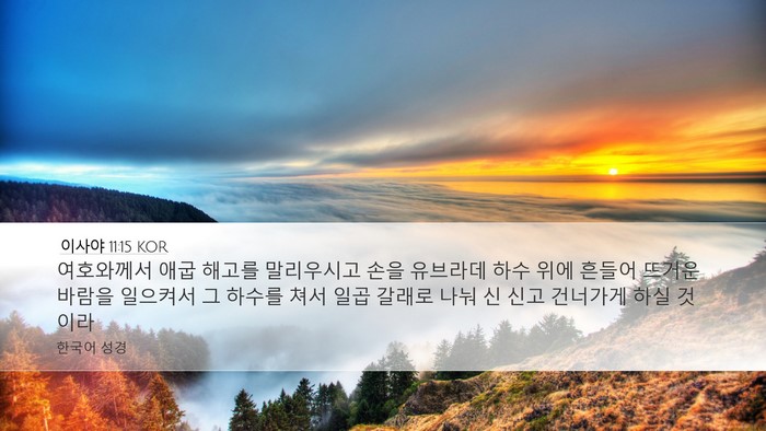 이사야 11:15 KOR Bible Verse Image