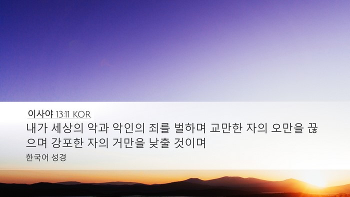 이사야 13:11 KOR Bible Verse Image