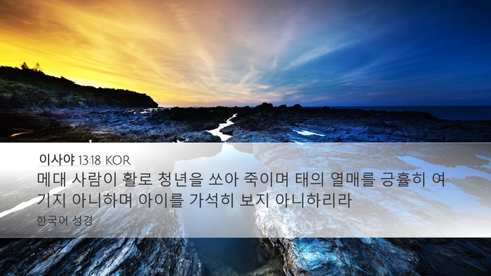 이사야 13:18 KOR Bible Verse Image