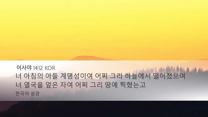 이사야 14:12 KOR Bible Verse Image