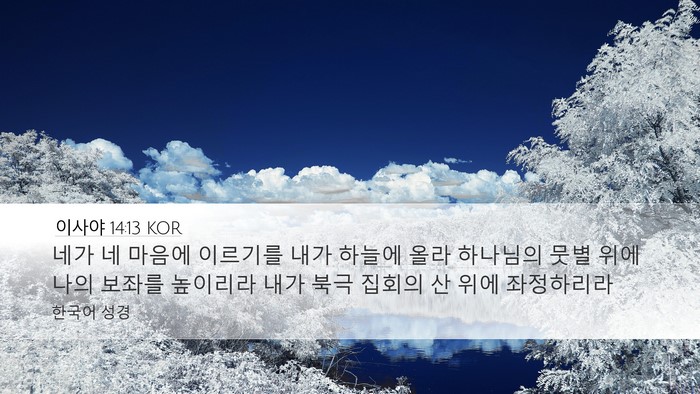 이사야 14:13 KOR Bible Verse Image